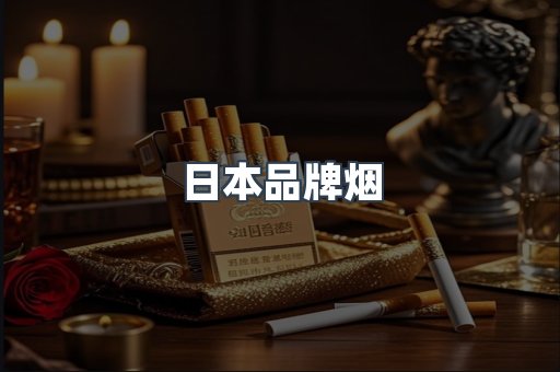 日本品牌烟