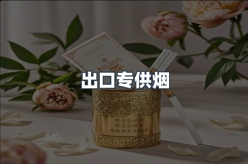 出口专供烟